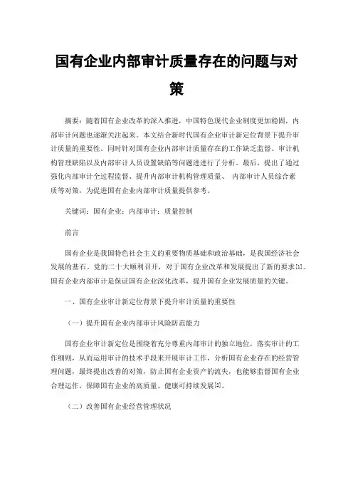 国有企业内部审计质量存在的问题与对策