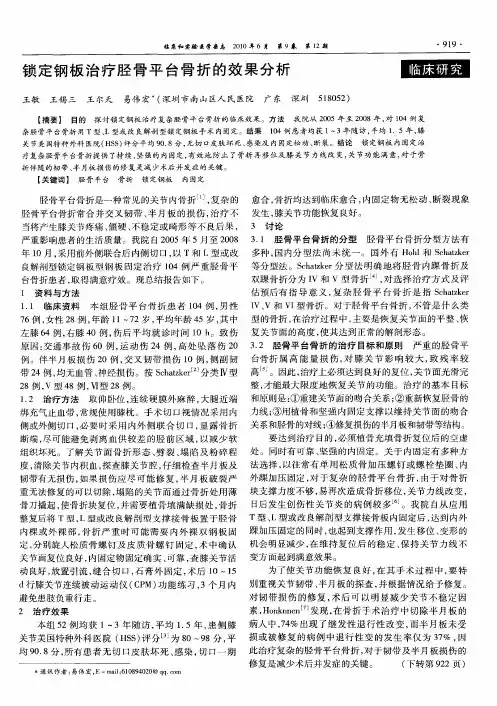 锁定钢板治疗胫骨平台骨折的效果分析