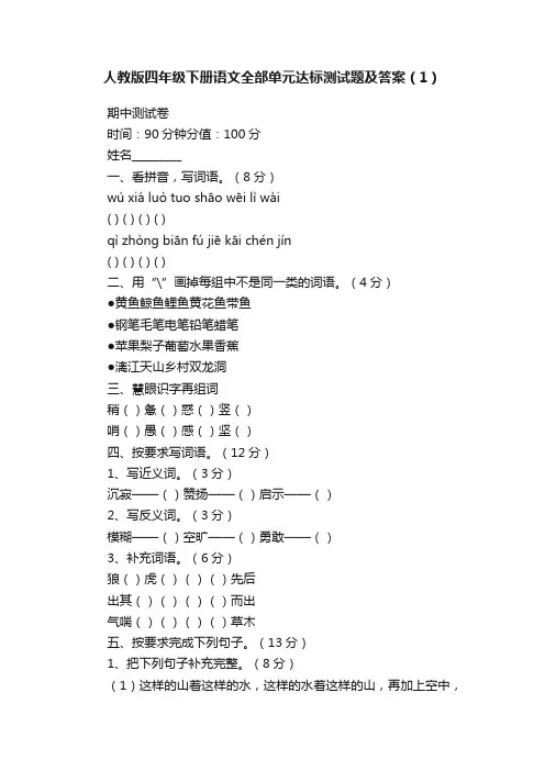 人教版四年级下册语文全部单元达标测试题及答案（1）