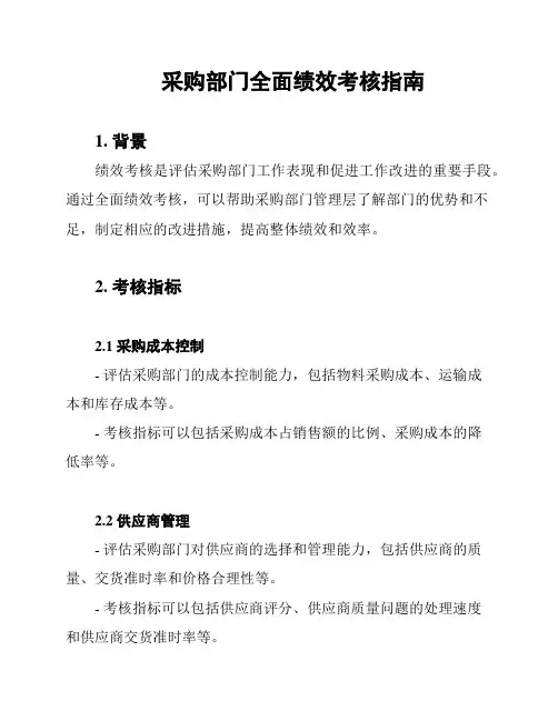 采购部门全面绩效考核指南