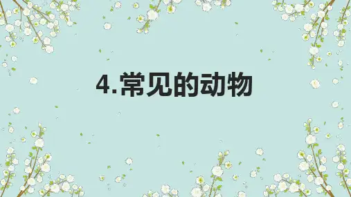 一年级科学《常见的动物》PPT