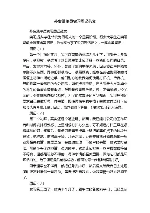 外贸跟单员实习周记范文