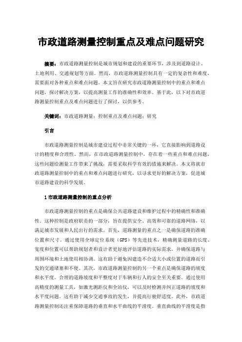 市政道路测量控制重点及难点问题研究