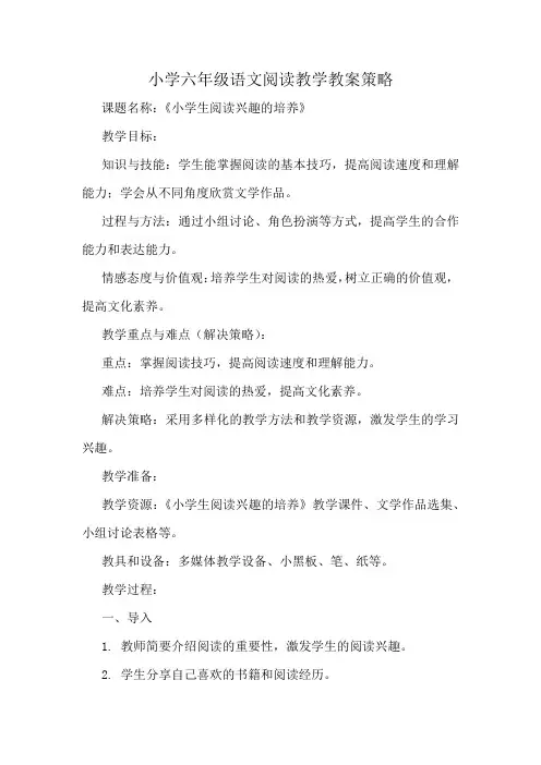 小学六年级语文阅读教学教案策略