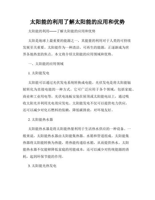 太阳能的利用了解太阳能的应用和优势