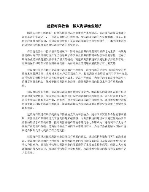 建设海洋牧场 振兴海洋渔业经济