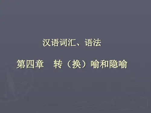 第四章.转喻和隐喻x介绍