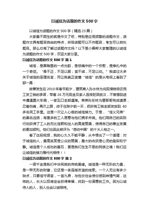 以诚信为话题的作文500字（精选23篇）