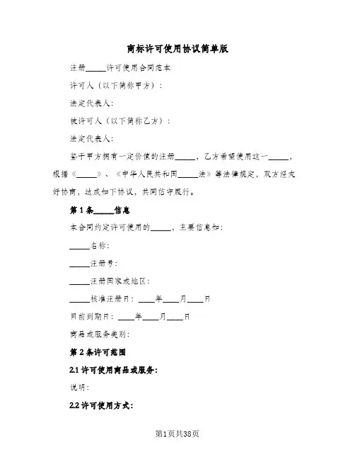 商标许可使用协议简单版(5篇)