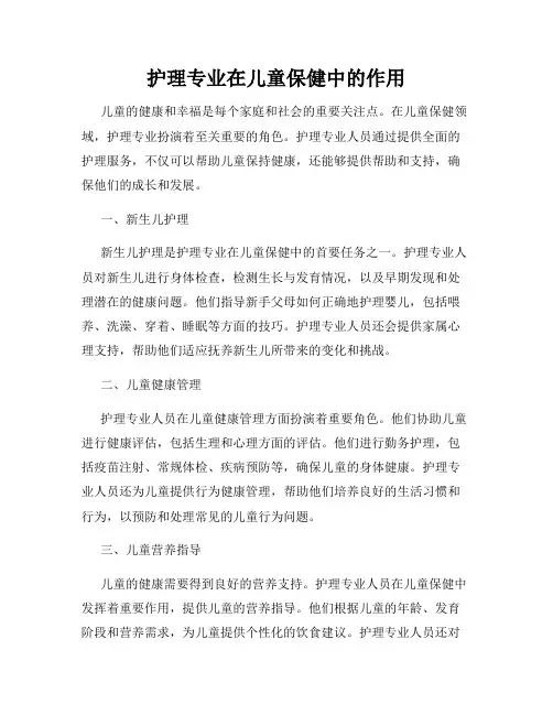 护理专业在儿童保健中的作用