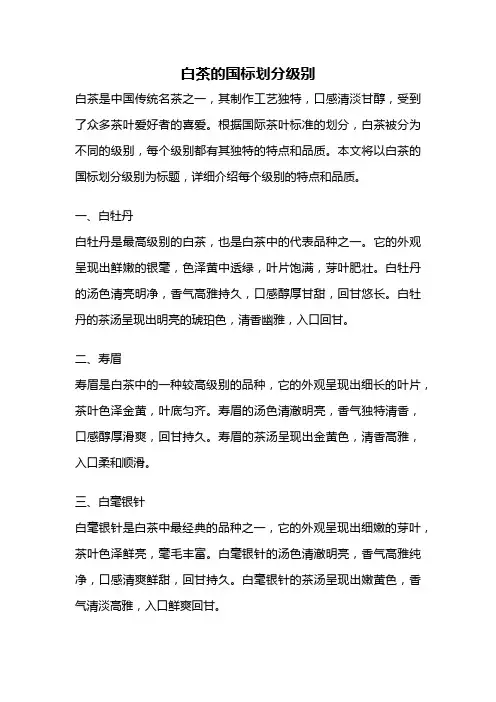白茶的国标划分级别