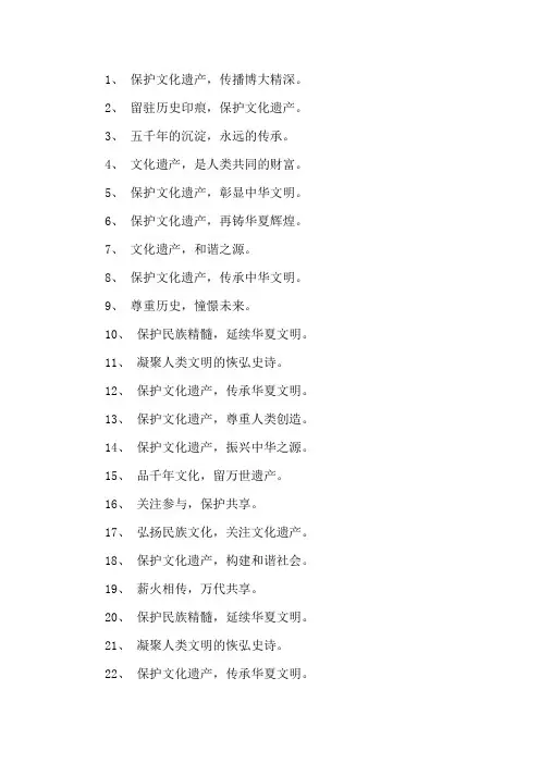 保护文化遗产宣传标语