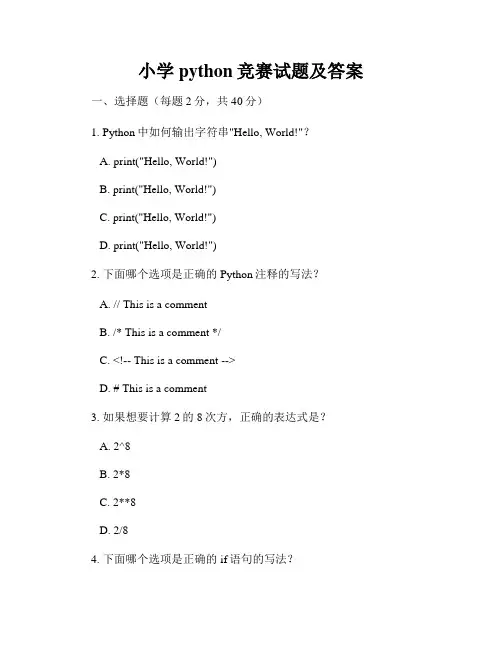 小学python竞赛试题及答案