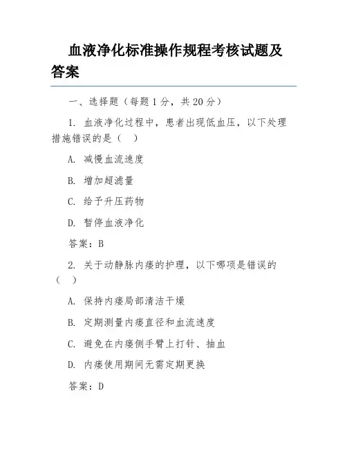 血液净化标准操作规程考核试题及答案