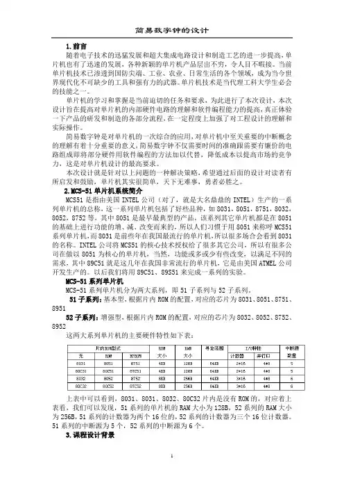简易数字钟的单片机课程设计 (2)