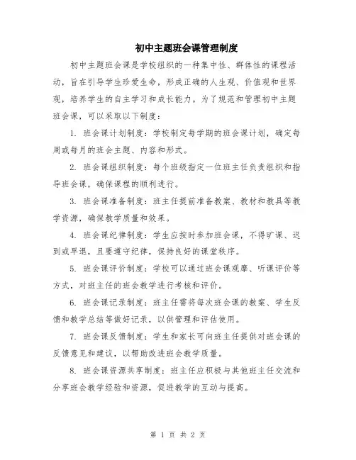 初中主题班会课管理制度