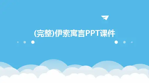 (完整)伊索寓言PPT课件