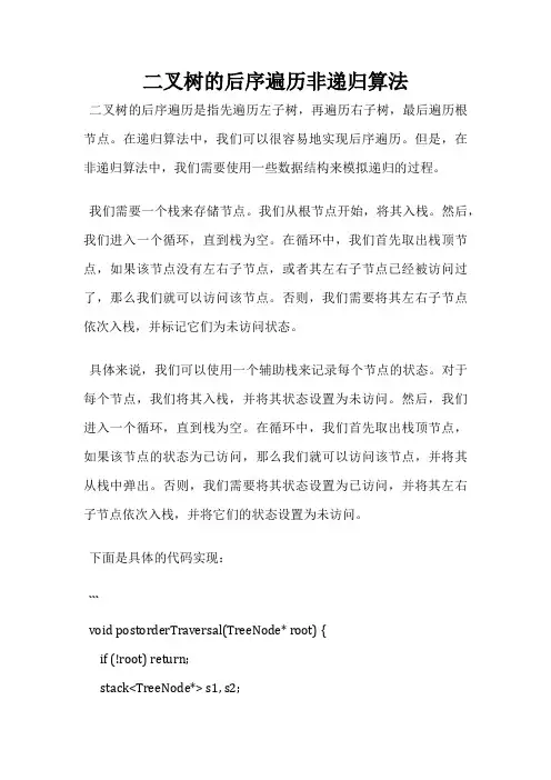 二叉树的后序遍历非递归算法