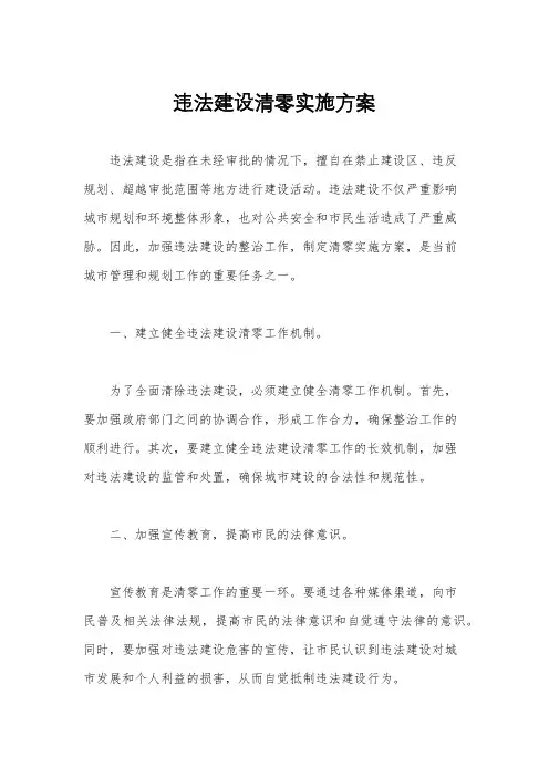 违法建设清零实施方案
