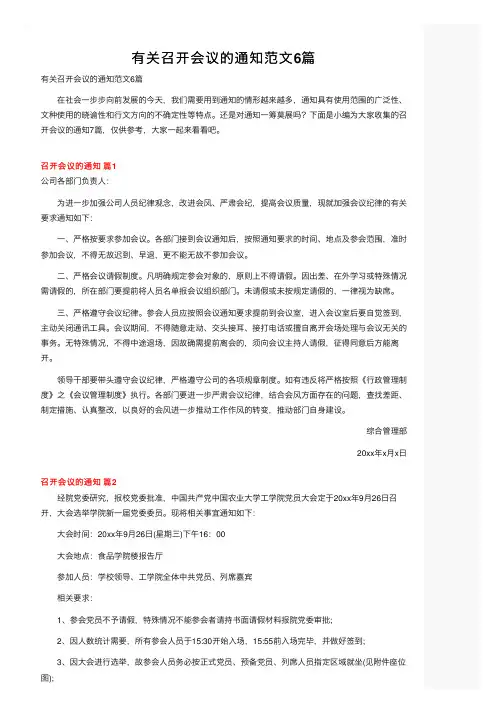 有关召开会议的通知范文6篇