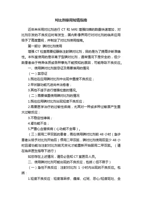 对比剂使用知情指南