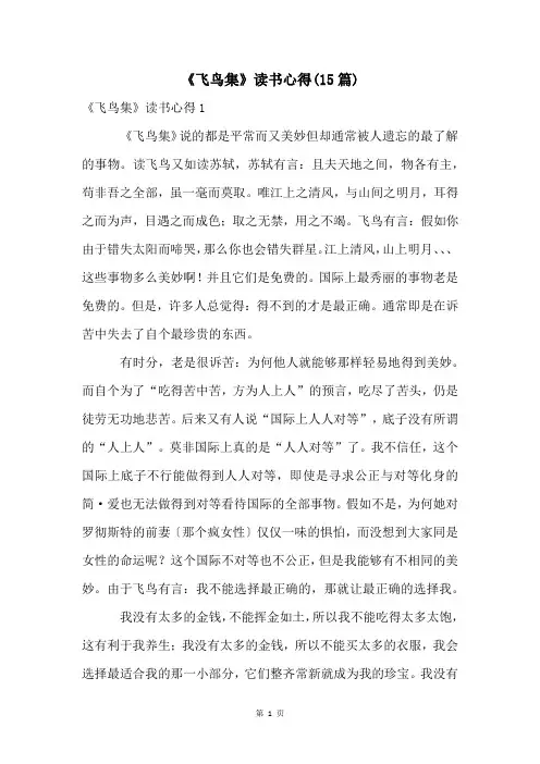 《飞鸟集》读书心得(15篇)