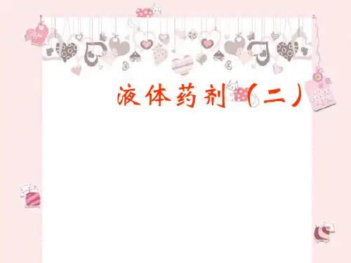 液体药剂PPT医学课件
