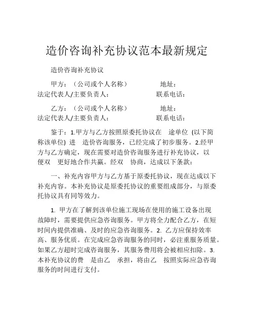 造价咨询补充协议范本最新规定