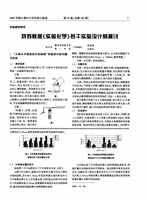对苏教版《实验化学》若干实验设计的探讨