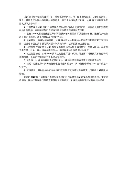 mbr膜过滤标准