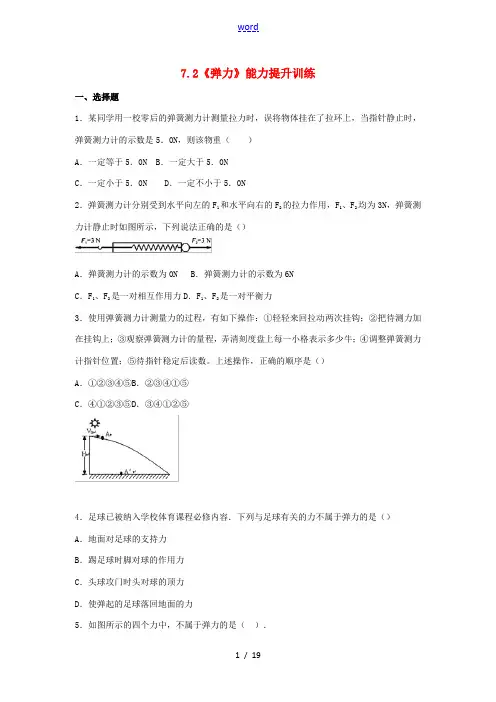 八年级物理下册 7.2《弹力》能力提升训练(含解析)(新版)新人教版-(新版)新人教版初中八年级下册