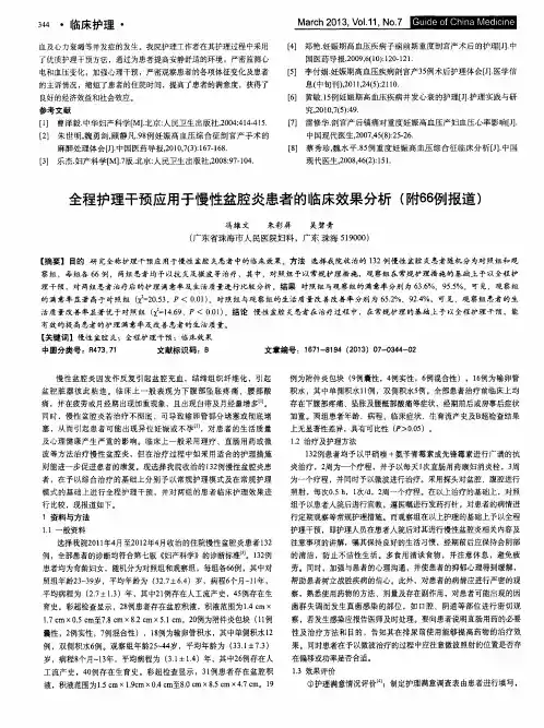 全程护理干预应用于慢性盆腔炎患者的临床效果分析(附66例报道)