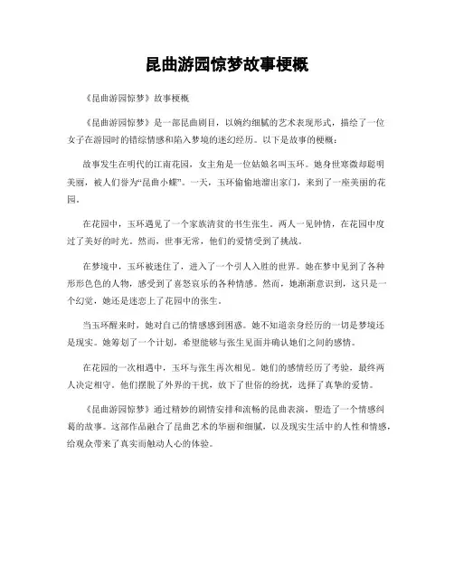 昆曲游园惊梦故事梗概