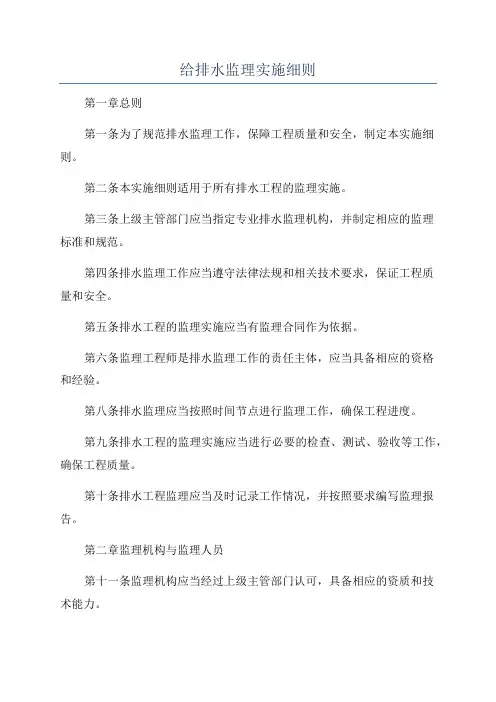 给排水监理实施细则