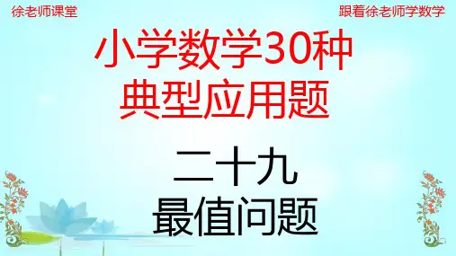小学数学典型应用题(29)最值问题