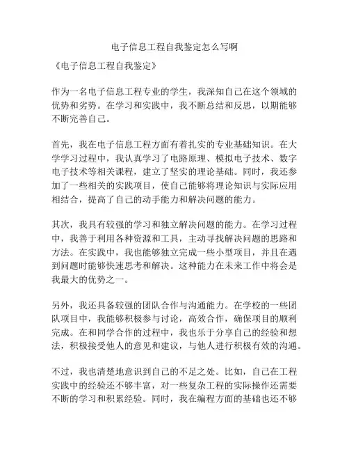 电子信息工程自我鉴定怎么写啊