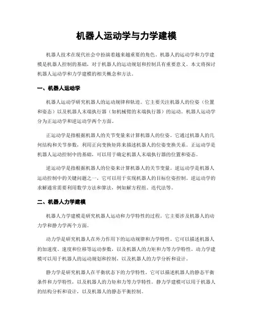 机器人运动学与力学建模