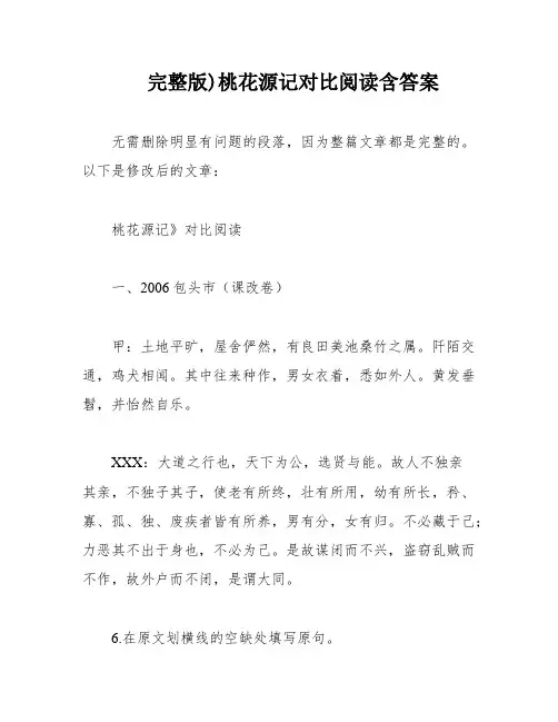 完整版)桃花源记对比阅读含答案