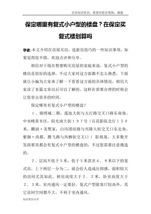 保定哪里有复式小户型的楼盘？在保定买复式楼划算吗
