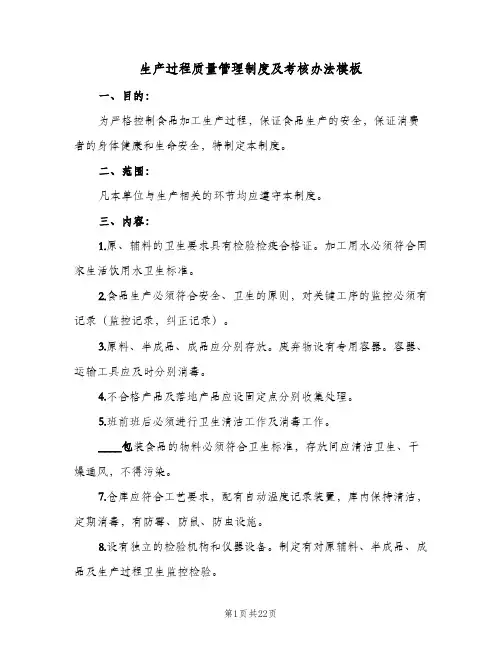 生产过程质量管理制度及考核办法模板(3篇)