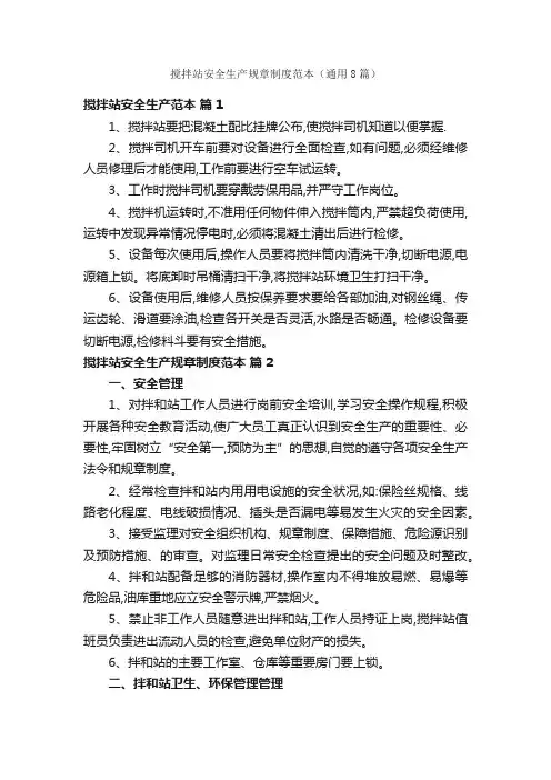 搅拌站安全生产规章制度范本（通用8篇）