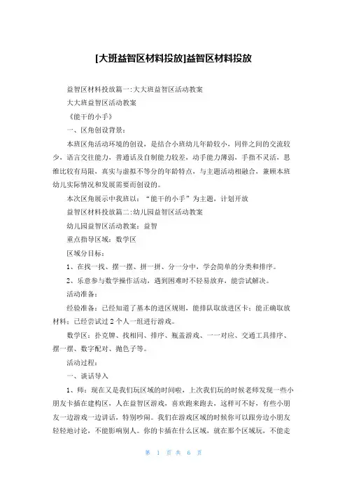 [大班益智区材料投放]益智区材料投放