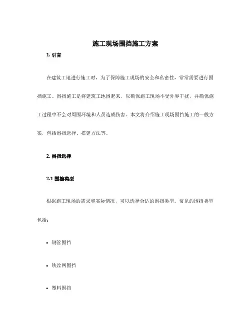 施工现场围挡施工方案