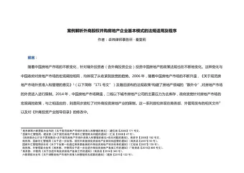 案例解析外商股权并购房地产企业基本模式的法规适用及程序