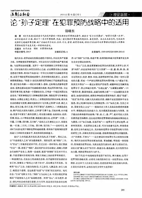 论“孙子定理”在犯罪预防战略中的适用