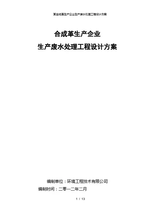 某合成革生产企业生产废水处理工程设计方案