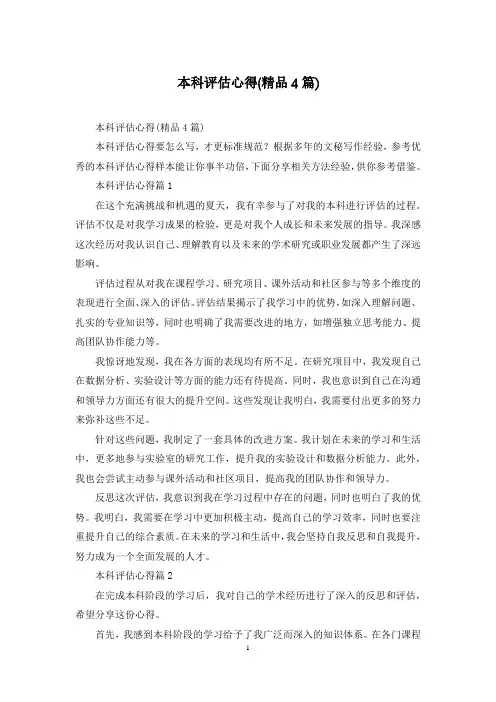 本科评估心得(精品4篇)
