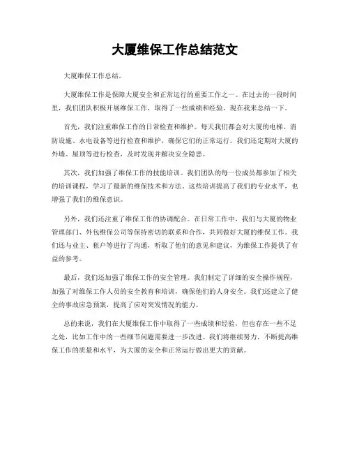 大厦维保工作总结范文