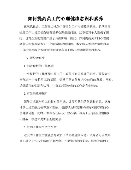 如何提高员工的心理健康意识和素养