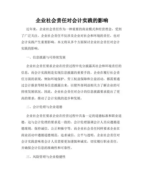 企业社会责任对会计实践的影响